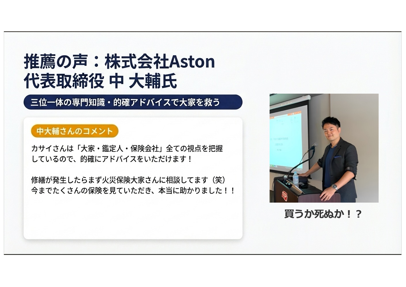 推薦の声：株式会社Aston 代表取締役 中 大輔氏 — 三位一体の専門知識・的確アドバイスで大家を救う