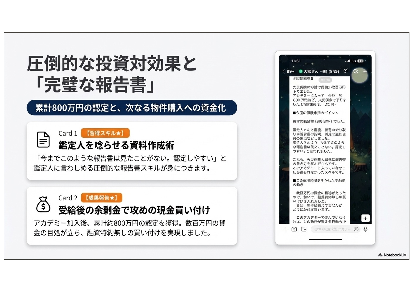 推薦の声：圧倒的な投資対効果と完璧な報告書 — 累計800万円の認定と次なる物件購入への資金化
