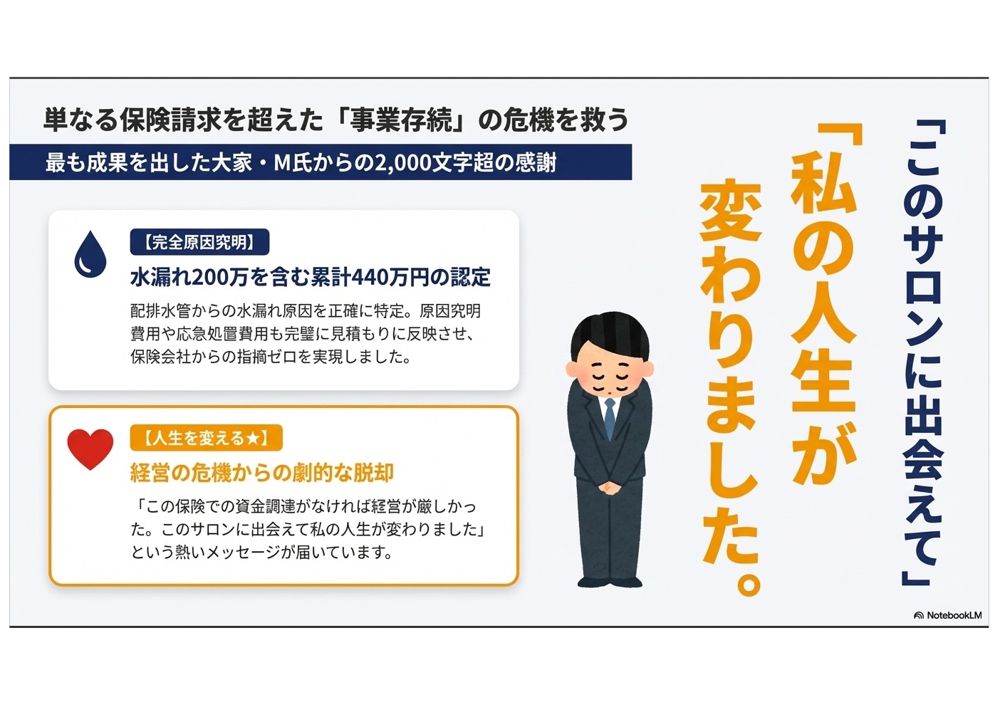 推薦の声：単なる保険請求を超えた事業存続の危機を救う — このサロンに出会えて私の人生が変わりました